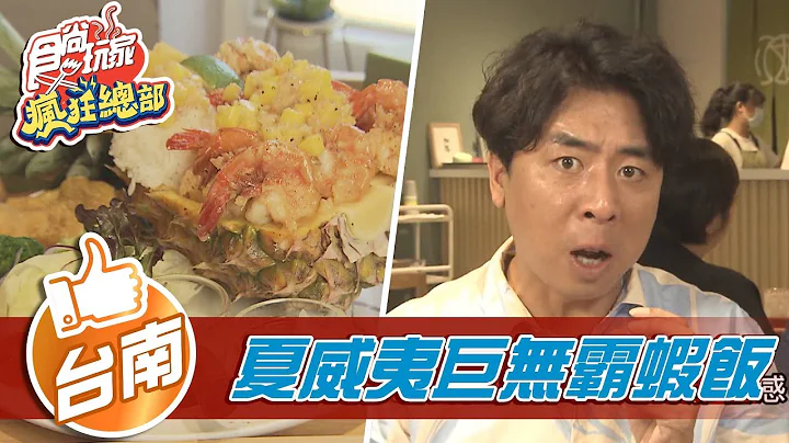 食尚玩家瘋狂總部